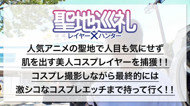 聖地巡礼レイヤー×ハンター 第2話【大人気アイドルアニメの聖地・沼津】爽やか衣装が目立つスクールアイドルコスプレ美女を聖地ナンパして、そのままホテルにお持ち帰り！！・廃校を救うため、アイドル活動じゃなくてコスプレセックス頑張ります！？・柔らかそうなEカップおっぱいを責めると感度バツグン！甘々ボイスがチンコに刺さりまくり！・でもアイドルだから衣装が大事！着たまま最後まで絶対に脱がしません！！