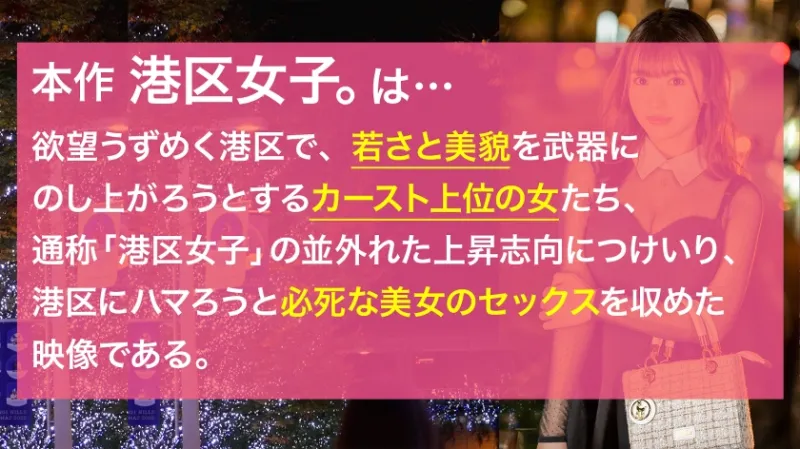 【港区が惚れ込むどエロい体】あどけなさが残る顔とGカップのギャップ。港区おじ御用達のラウンジガールとメチャクチャにヤリまくる。こんな最高の夜があってもいい。