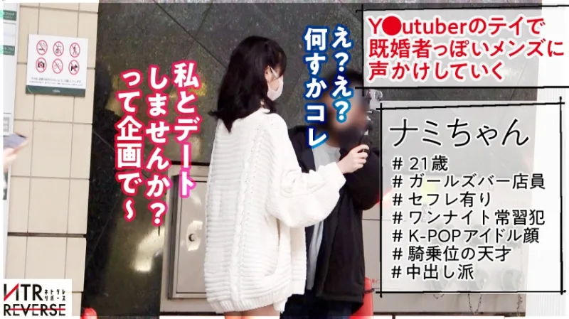 【誘惑中出しSEX】K-POPアイドル顔のガルバ店員が逆ナンパ！！禁断の寝取りドキュメント！！美女が優しく誘惑して責めまくる、甘サドSEXに興奮間違い無し！！ギュンギュン締まる最凶マンコで騎乗位中出し完遂ッ！！！【NTRリバース】