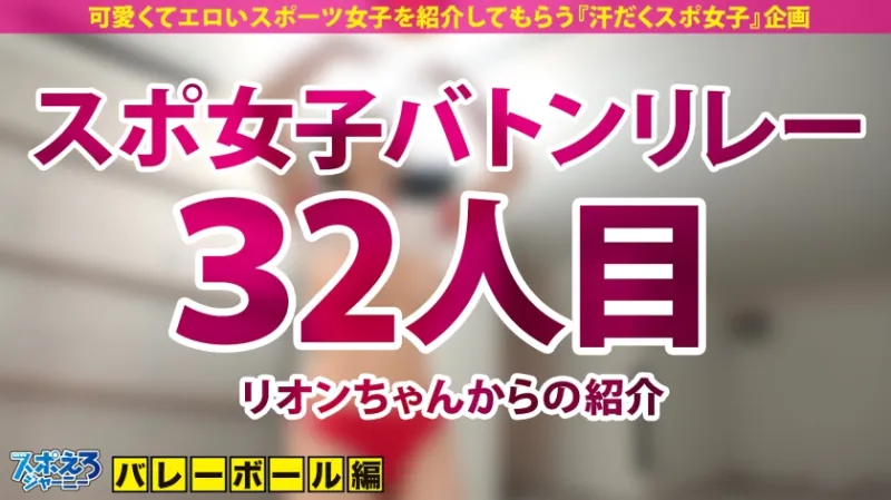 【クラスに1人はいた、巨乳なのに運動神経いいコ】たわわなGカップ！No.1おっぱいバレー部員！！出るとこ出てる財宝ボディJDとイキまくり汗だくSEX！！【スポえろジャーニー 32人目 りんかちゃん】