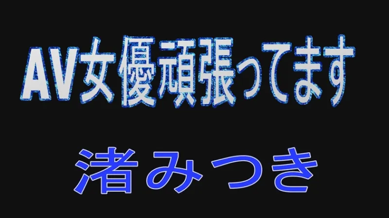 AV女優頑張ってます 渚みつき