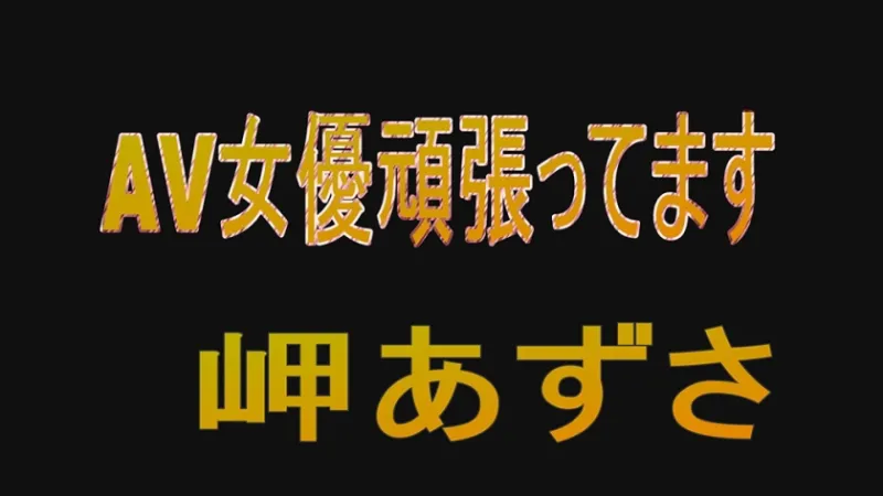 AV女優頑張ってます 岬あずさ