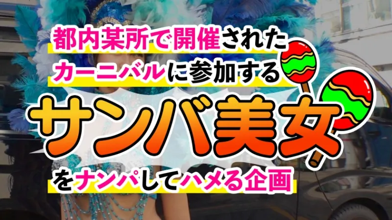 【潮吹きまくり乱交カーニバル】デカ乳サンバガールがWチンコをご奉仕！？強烈パイズリでおっぱいに大量射精！バックで突かれながらもフェラしちゃうすけべっぷり！連続中出しで溢れる精液が止まらないッ！！【Carnivalナンパ】【TSUKKI】