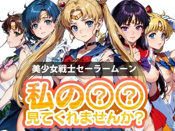 【期間限定販売】私の××見てくれませんか？-美少女戦士セーラームーン-