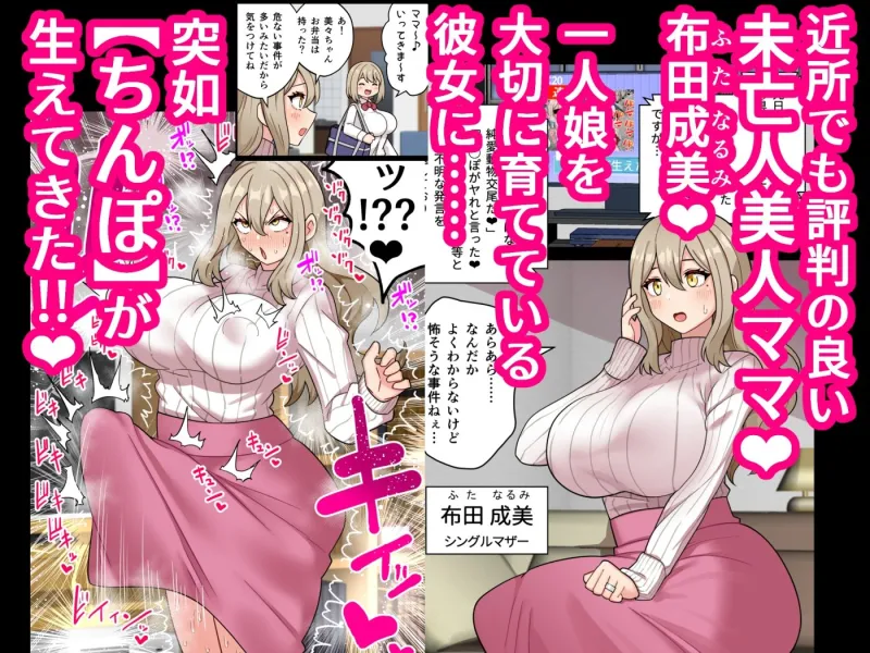 『ちんぽ通り魔』布田成美？～爆乳巨根ふたなりママのJKまんこ無差別孕ませ物語～