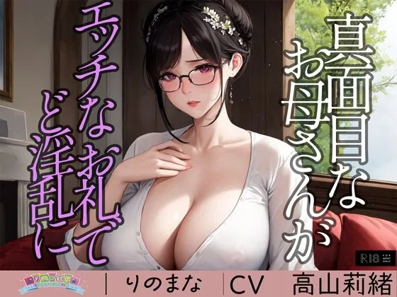 真面目なお母さんがエッチなお礼でど淫乱に※特典動画つき