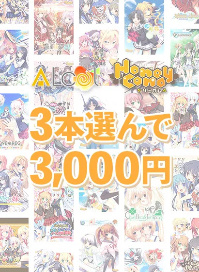 【まとめ買い】CF応援Alcot3本選んで3,000円！