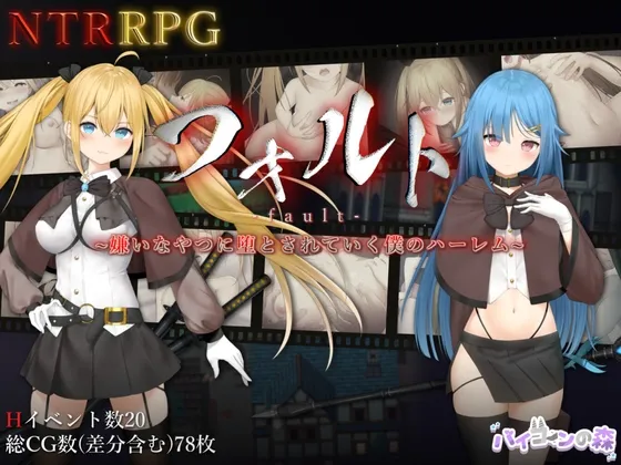 【NTRRPG⚡】フォルト~嫌いなやつに堕とされていく僕のハーレム~(✔️特典音声付き)