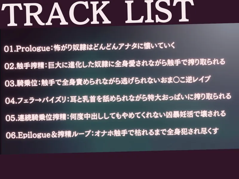 【巨大×純愛×触手逆レイプ】奴隷モン娘の主従逆転ぺろぺろ精液搾り-私の触手で耳も乳首もトロトロに舐めて差し上げます、あるじさま?-