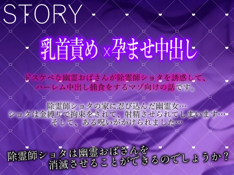 ★3/28まで限定特典付き★ドスケベな幽霊おばさんの乳首責めとハーレム中出し捕食【わる～い幽霊女が除霊師ショタを誘惑搾精して、哀れなザーメン家畜に堕とす話】