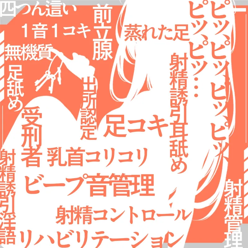 【ビープ音管理】強制治療「マゾ射精管理リハビリ施設01」～施設内で聞こえるビープ音に合わせてシゴき続ける射精管理の7日間～【事務的処理】