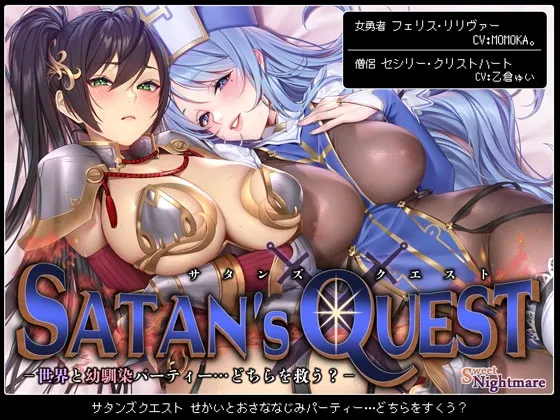 【★10日間限定特典付★/◆2ヶ月連続企画◆】SATAN’S QUESTー勇者・僧侶編ー 世界と幼馴染パーティー…どちらを救う?【KU100/ヒロピンルート有】