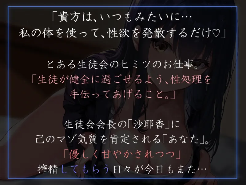 【女性上位イチャあま徹底】生徒会執行部性処理委員会 沙耶香編2～サキュバス系生徒会長クールお姉さん先輩によるイチャあま性処理搾精学園生活～