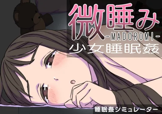 微睡み-MADOROMI-少女睡眠姦