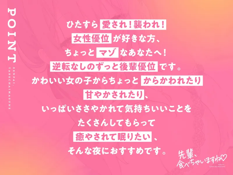 先輩、食べちゃいますね♪～愛情重め後輩に襲われマゾ責め独占愛～