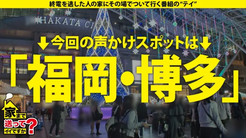 家まで送ってイイですか？case.243 【全国第一位の人気】男を立てる博多女子はTHE・性欲モンスター！上品な口調でマンコが濡れる！年間オナニー1000回以上！年間3000イキ！⇒若者よ！草食男子という言葉に逃げるな！⇒THE・フェチズム！鍛えた体！エロいくびれと腹筋！⇒40分間激ピストン！チンコを離さない爆尻フィニッシュホールド炸裂！⇒『浮気してもいいなら付き合うよ』とんでもない女の夢とは？