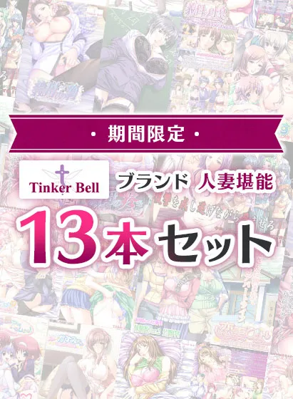 【期間限定】TinkerBellブランド 人妻堪能13本セット