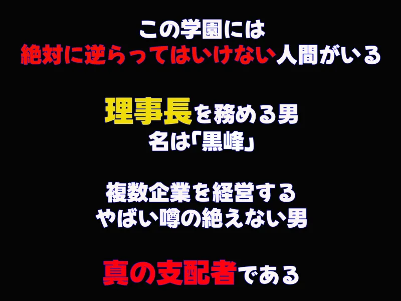 学園を支配する高飛車すぎる巨乳娘を理事長特権でワカらせて快楽漬けにしちゃう話