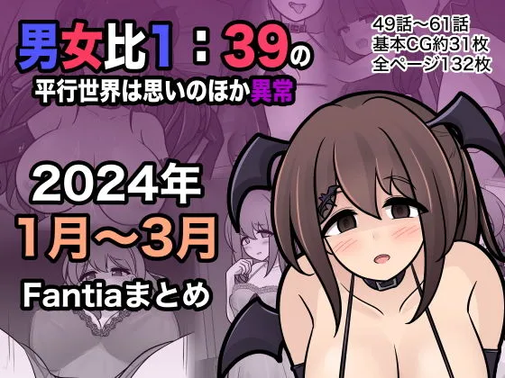 男女比1:39の平行世界は思いのほか異常（Fantia2024年1月～3月まとめ）