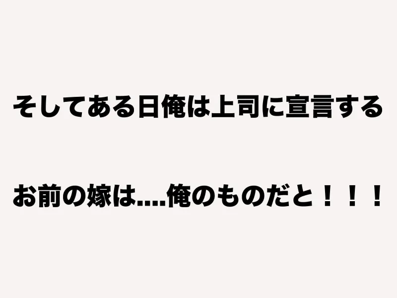 理不尽パワハラ上司のおっとり純朴巨乳妻～中出し寝取ってすっきり復讐果たしちゃう話～