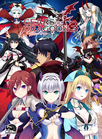 【FANZA GAMES限定特典付き】GEARS of DRAGOON 3 ～竜刻のレガリア～