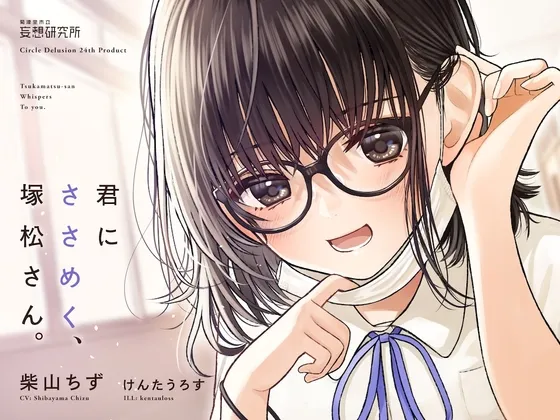 君にささめく、塚松さん。 -じゃあ、マスク外して『ナマ』の声聞いてみる?-