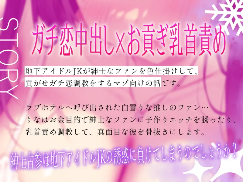 ★4/18まで限定特典★地下アイドルのラブラブ貢がせガチ恋調教【わる～いJKアイドルが紳士古参に中出しセックスと乳首責め調教をして、お貢ぎガチ恋勢に堕とす話】