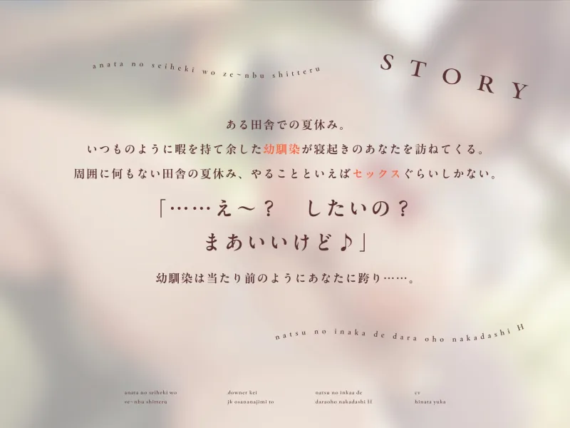 【夏オホ】あなたの性癖をぜ～んぶ知ってるダウナー系JK幼馴染と夏の田舎でだらオホ中出しえっち