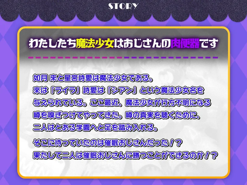 【✨10日間限定特典付き✨】Wロリ魔法少女 催眠オナホ化～汚ちんぽ大好きドスケベ肉便器になるまで～【魔法少女×オホ声】