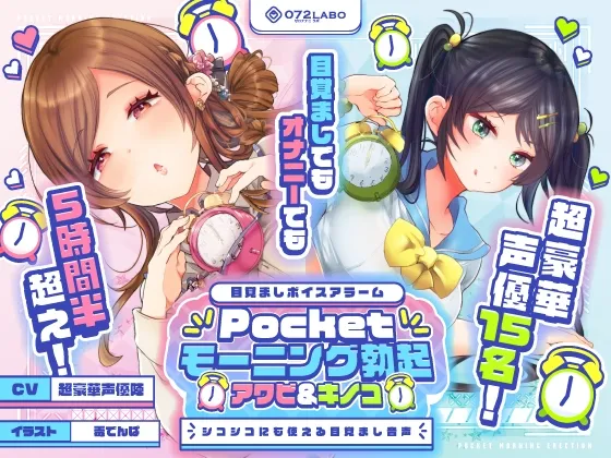 【重複無しトータル5.5時間超え!】Pocketモーニング勃起★アワビ＆キノコ「目覚ましボイスアラーム」～シコシコにも使える目覚まし音声～【超豪華声優15名】