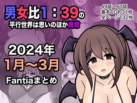 男女比1:39の平行世界は思いのほか異常(Fantia2024年1月～3月まとめ)