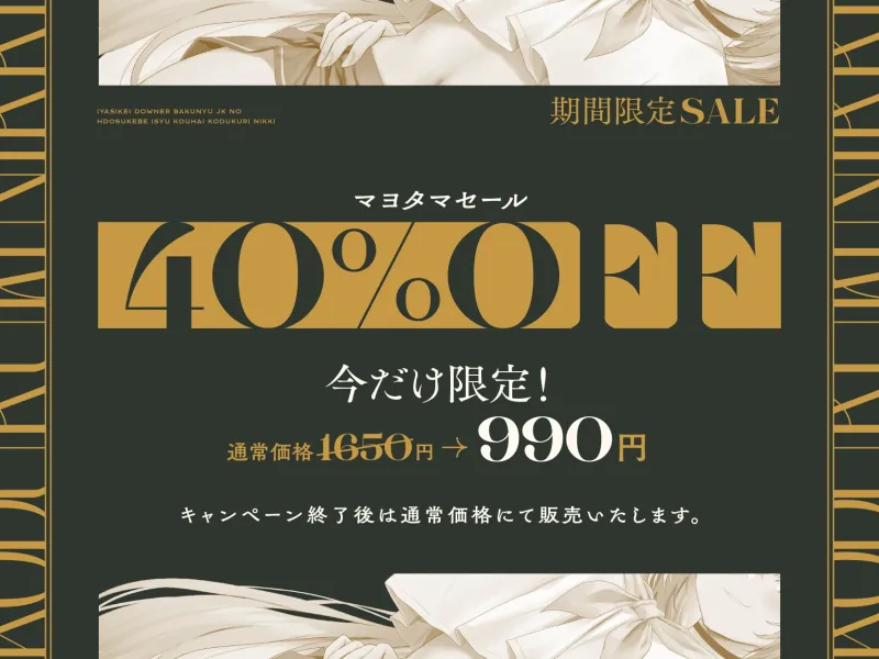 【5/2日まで 早期限定4大特典 + 40%OFF】【甘オホ声×異世界JK】人間のボクと異世界爆乳JKのドスケベ異種交配子作り日記♪【過去作が35%OFFになるクーポンつき!】