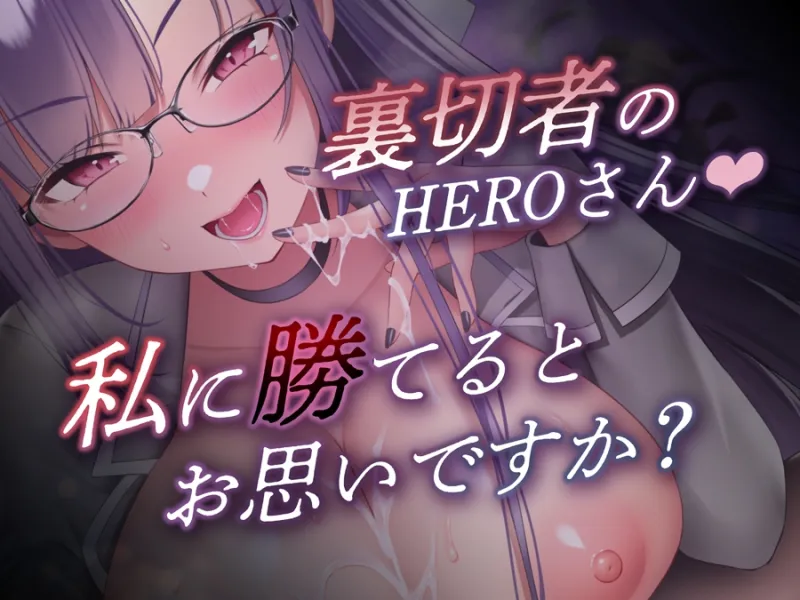 【W購入特典有✅コラボ版】HERO-TEMPTATION～VSアイドルマネージャーのお姉さん×PlatonicAngels洗脳プロジェクト～【通常版同時発売中!】