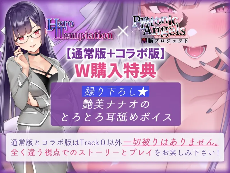 【W購入特典有✅コラボ版】HERO-TEMPTATION～VSアイドルマネージャーのお姉さん×PlatonicAngels洗脳プロジェクト～【通常版同時発売中!】