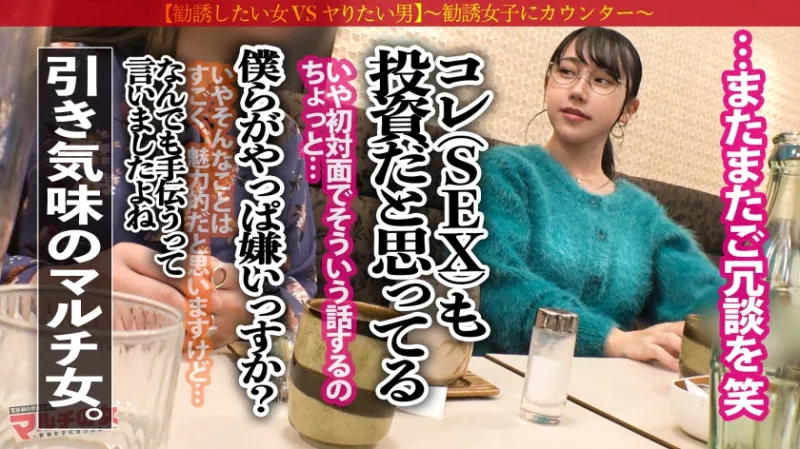 痙攣爆イキめがね美女「絶対稼げるメソッドがあるんです」「年収はもうすぐで1000万で～」と『投資のメソッド』を勧めてくる、知的で物腰柔らかなメガネ美女。今回も胡散臭い話に乗っかり陥落ホテイン。【このオンナ、チンポブチ込むと人が変わったようにメス化しますw】メガネ越しの潤んだ瞳がまたエッロい顔…。ニットの下はハリ感抜群の美肌にバインバインの美巨尻美巨乳。全てが股間にクる女。知的な雰囲気とは相反するどエロい表情でびしゃびしゃに潮吹き。バックでガン付突きすれば体を捩らせビクンビクンに痙攣イキ！：case30