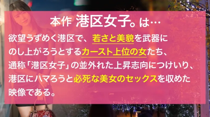 【隙だらけな巨尻】清楚な顔してどスケベな下半身、無自覚にエロく育った綺麗な体に港区おじさんのチンポが迫り来る！！深夜の芝浦に甲高く響くイクイク声！！港区女子の、限りある若さと美貌を貪り尽くす！！