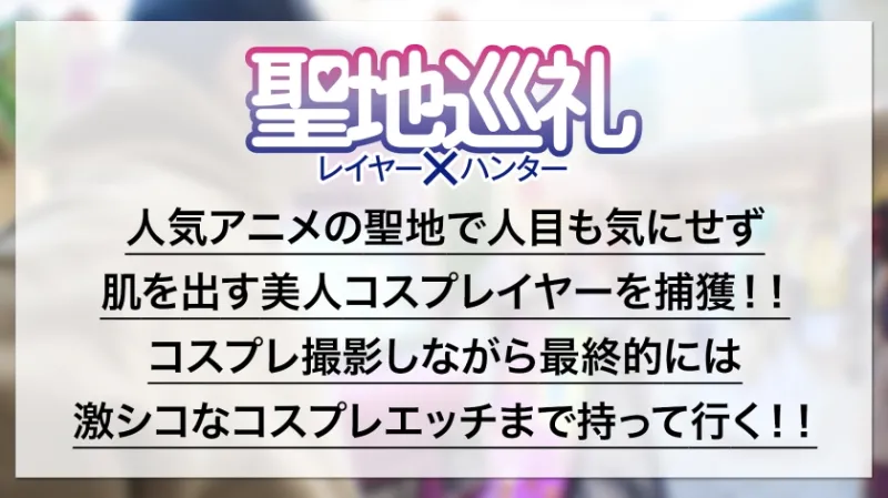 聖地巡礼レイヤー×ハンター 第4話【月に一度のコスプレ祭り！コスプレの聖地・池袋】ぶっ壊れ高火力のHカップコスプレイヤーが登場！？ 撮影列の先にいたのは、初参加のコスプレイベントでナンパに引っかかっちゃう激チョロ女子でした！ピンクのボディースーツから溢れたHカップおっぱいは必見です！世界観が崩れるので最後まで絶対に脱がしません！！