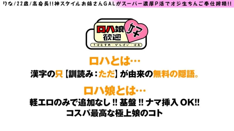 【お金じゃない快楽求めるSEXガチ勢ギャルのロハぱこSP！！】【クールな美女なのにシンプルにドスケベのギャップに勃起不可避！！】【途中から目的快楽で自ら腰振るド淫乱ギャル最高です！！】神スタイルお姉さんGALがスーパー濃厚P活でオジ生ちんご奉仕搾精！！ロハ娘6人目！！