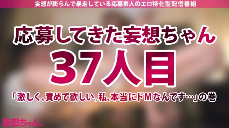 【ドM志願】彼氏もセフレもいない。好きな人もいない。でもドMでド変態だから激しくて楽しいSEXさせてください！【妄想ちゃん。37人目 なかざわさん】