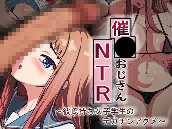 催眠おじさんNTR ～彼氏持ち女子学生のデカチンアクメ～