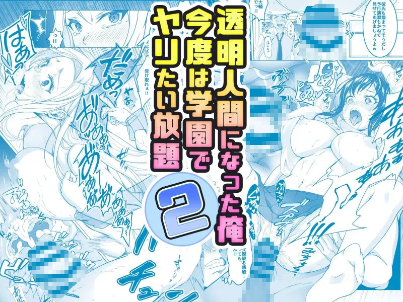 【コミック】透明人間になった俺2 今度は学園でヤリたい放題