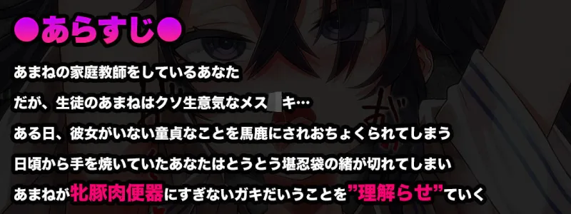 【オホ声/汚喘ぎ/メスガキ罵倒】大人をナメてるデカ乳人気配信者気取り●●を雑魚牝乳豚肉便器に’理解らせ’教育