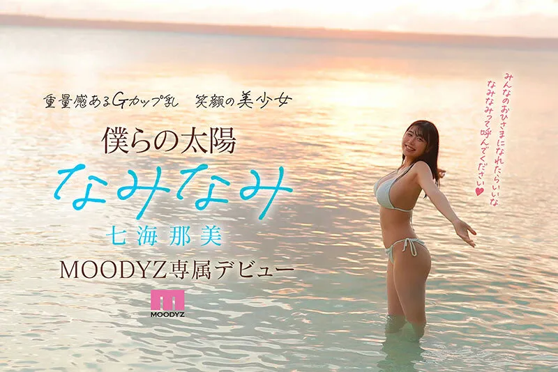 新人 小麦肌の健やかGカップおひさま神BODY 21歳 七海那美 AV Debut