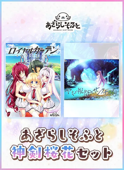 【期間限定】あざらしそふと神剣桜花セット