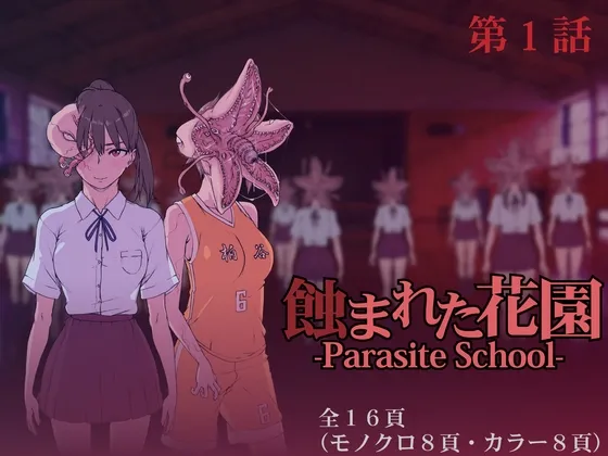 蝕まれた花園 -Parasite School- 第1話