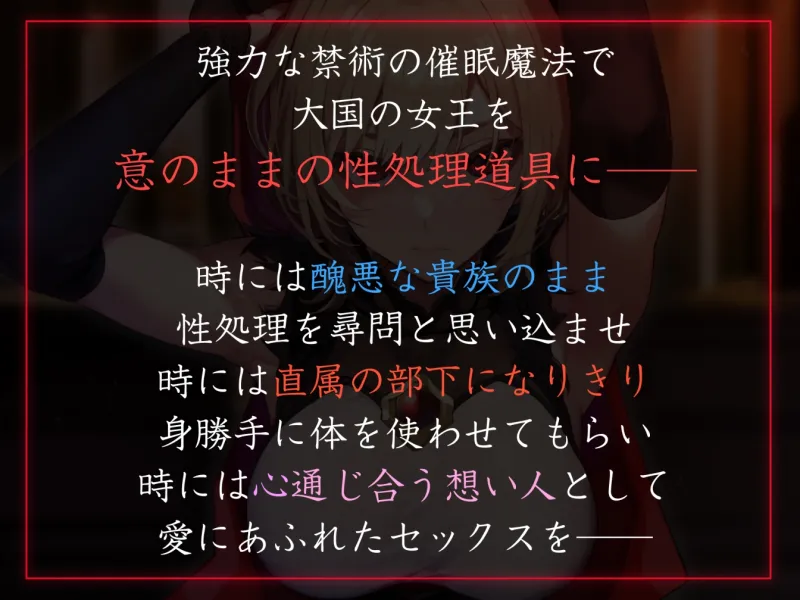 【性癖布教期間限定100円】大国の女王を催眠で常識改変し性処理を当然と思わせたり正常な意識を残しつつ奉仕させたりいつでもコキ捨て可能のオナホへ【イチャラブエンド】