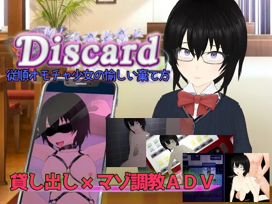 Discard 従順オモチャ少女の愉しい棄て方