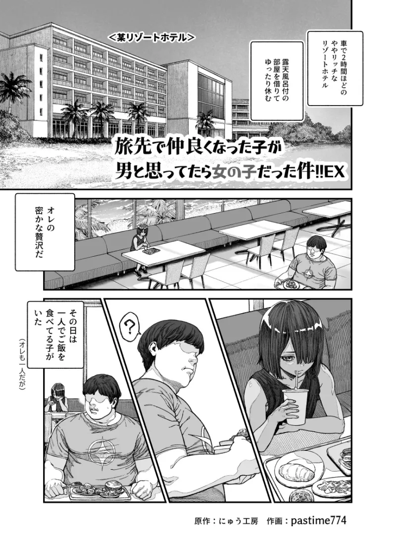 旅先で仲良くなった子が男と思ってたら女の子だった件!!EX