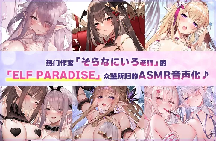 ELF PARADISE ～欢迎来到♪治愈身心的丰满色情精灵们的理想乡～