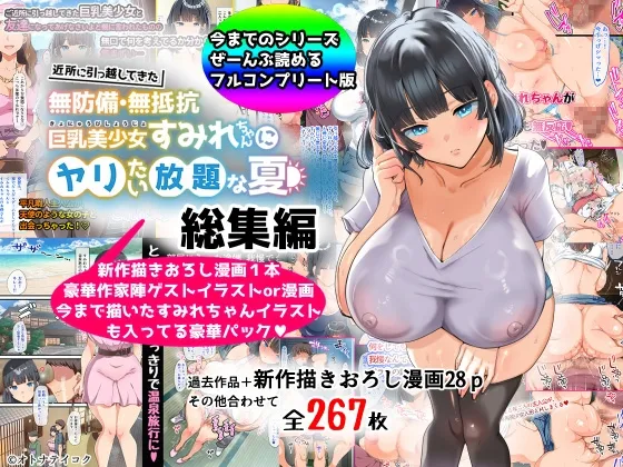 【総集編】無防備・無抵抗巨乳美少女すみれちゃんにヤリたい放題シリーズ[DL版]